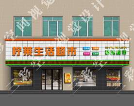  超市门头设计 