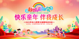 亲子趣味运动会