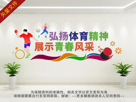 弘扬体育精神