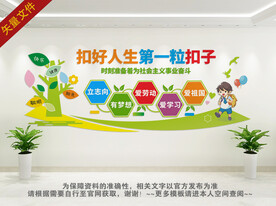 扣好人生第一粒扣子