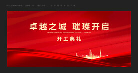 开工庆典