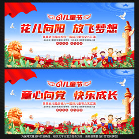 61儿童节展板背景