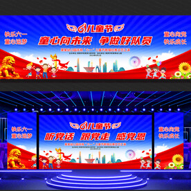 六一儿童节大屏舞台背景