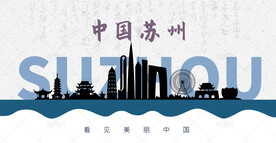 苏州剪影