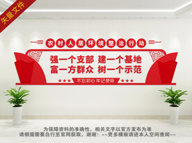 农村人居环境整治文化墙