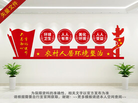 农村人居环境整治文化墙