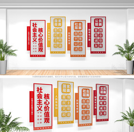 社会主义核心价值观