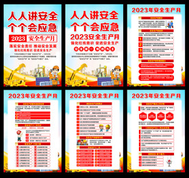 2023年安全生产月