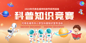 科普知识竞赛