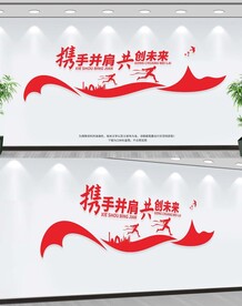 携手同行共赢未来