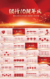 红色公司银行10周年庆ppt