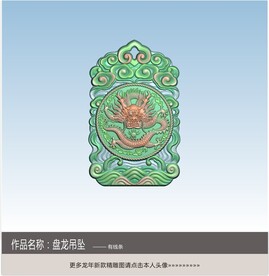 龙挂件精雕图