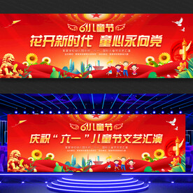 儿童节文艺汇演