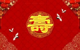 寿宴 