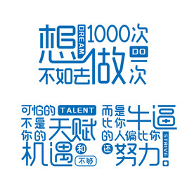 励志文案字体组合文化墙