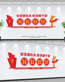 清廉机关