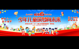  六一儿童节宽屏展板