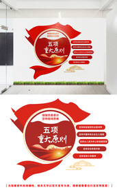 五项原则文化墙