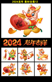 2024龙年吉祥新年素材