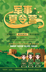 军事夏令营