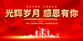 退休欢送会展板