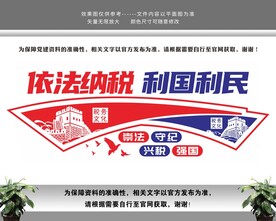 依法纳税利国利民税务文化墙