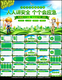  2023年安全生产月PPT