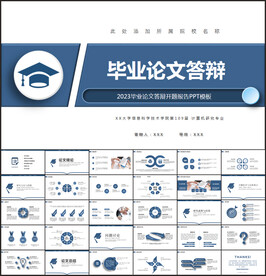 毕业论文毕业答辩PPT