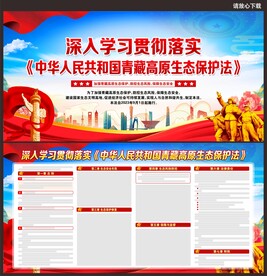 中华人民共和青藏高原生态保护法