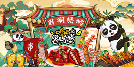 国潮熊猫烧烤