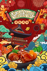 猪脚饭海报招贴图片
