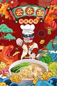 云吞面图片