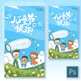 儿童节快乐手机海报