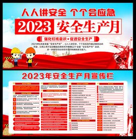 2023年安全生产