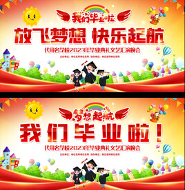 毕业典礼展板
