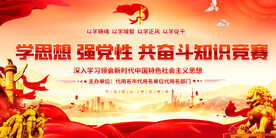 党建知识竞赛展板