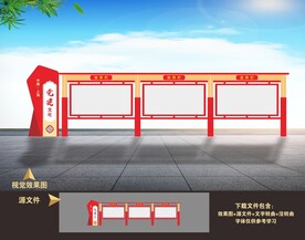 户外党建宣传栏