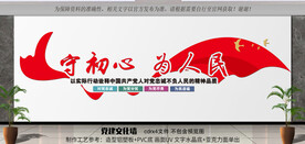 守初心 为人民
