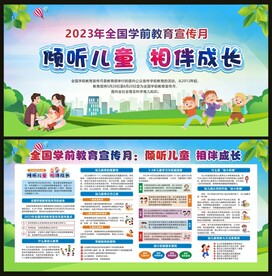 全国学前教育宣传月