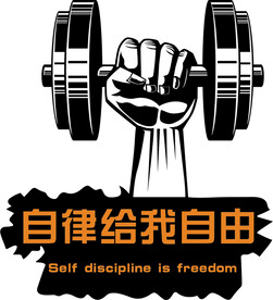 自律给我自由
