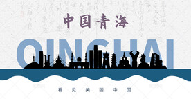 青海剪影