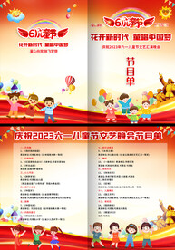 六一儿童节节目单