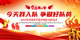 少先队入队仪式展板