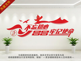 不忘初心牢记使命背景墙