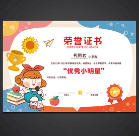卡通荣誉证书