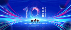 10周年庆典
