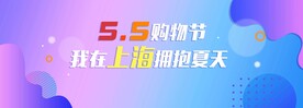 五五购物节背景