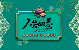 人生如茶壁画设计