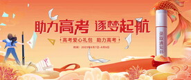 助力高考活动