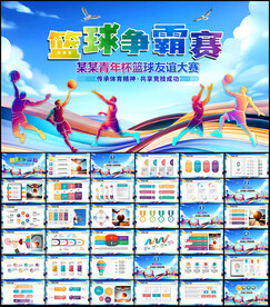 篮球比赛活动宣传策划PPT